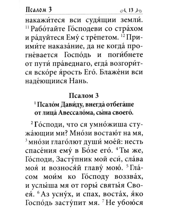 Псалтирь. Давида пророка и царя песнь