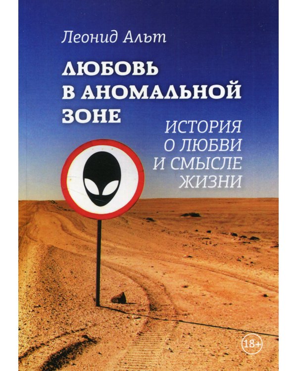 Любовь в аномальной зоне: история о любви и смысле жизни