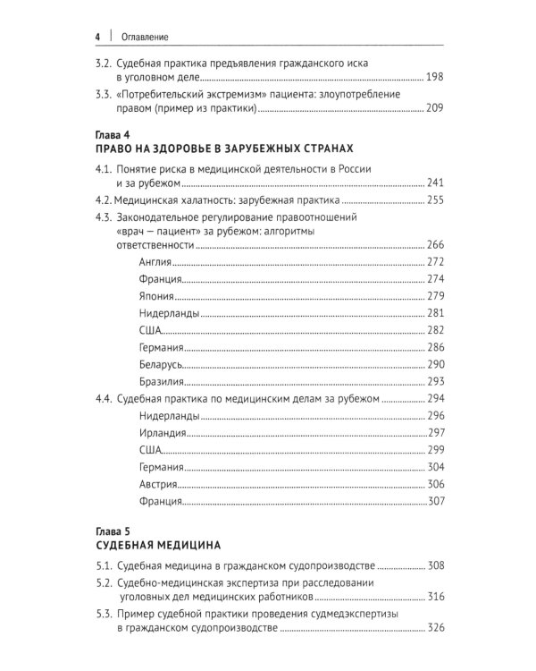 Медицинское право: судебная практика в России и за рубежом: монография