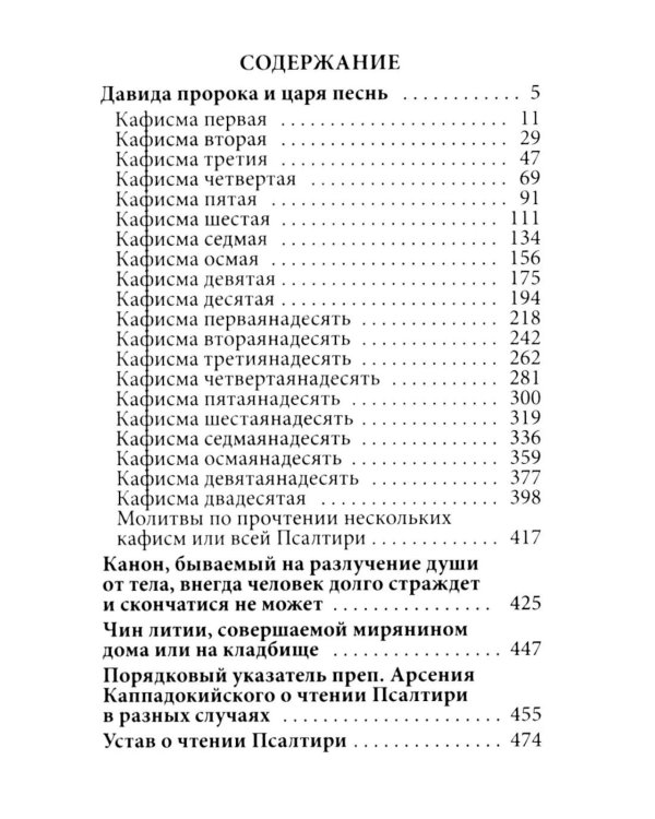 Псалтирь. Давида пророка и царя песнь