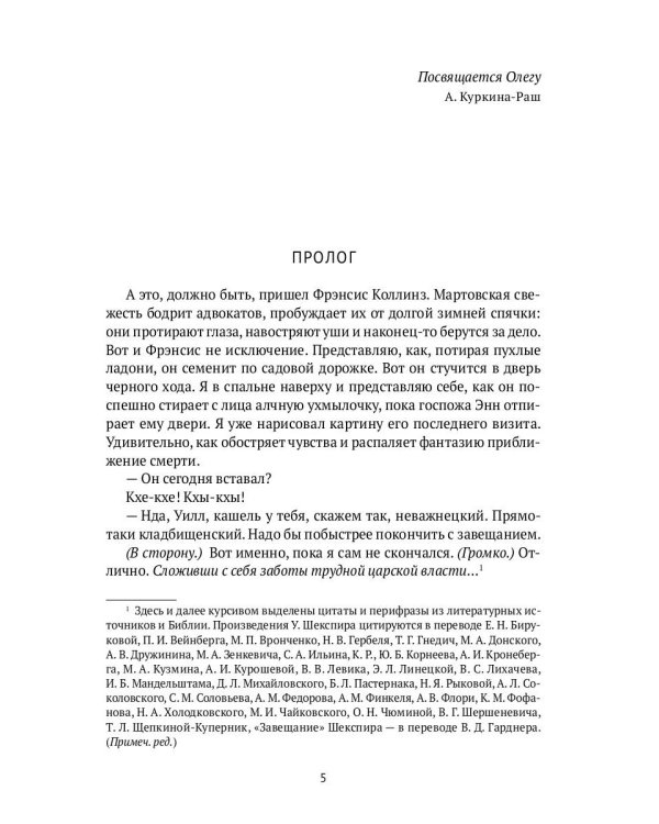 Завещание Шекспира: роман