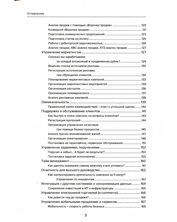 Управление продажами и взаимоотношениями с клиентами