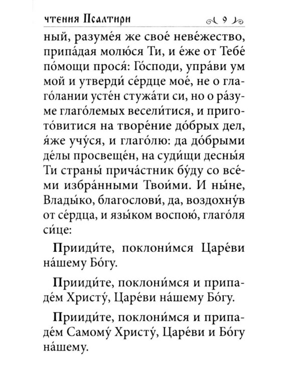 Псалтирь. Давида пророка и царя песнь