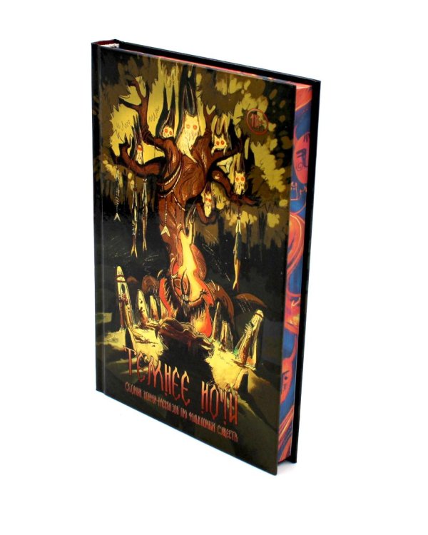 Темнее ночи. Крафтовый литературный журнал "Рассказы", специальный выпуск