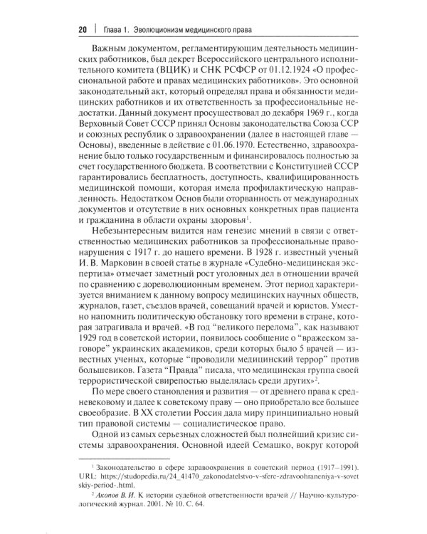 Медицинское право: судебная практика в России и за рубежом: монография