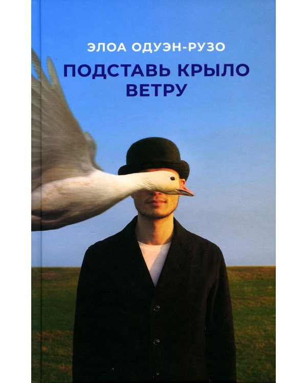 Подставь крыло ветру: роман