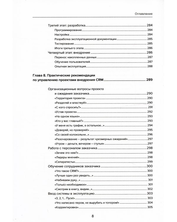 Управление продажами и взаимоотношениями с клиентами