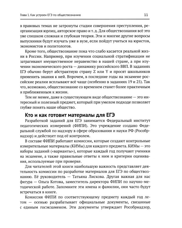 Обществознание без цензуры: самоучитель по подготовке к ЕГЭ