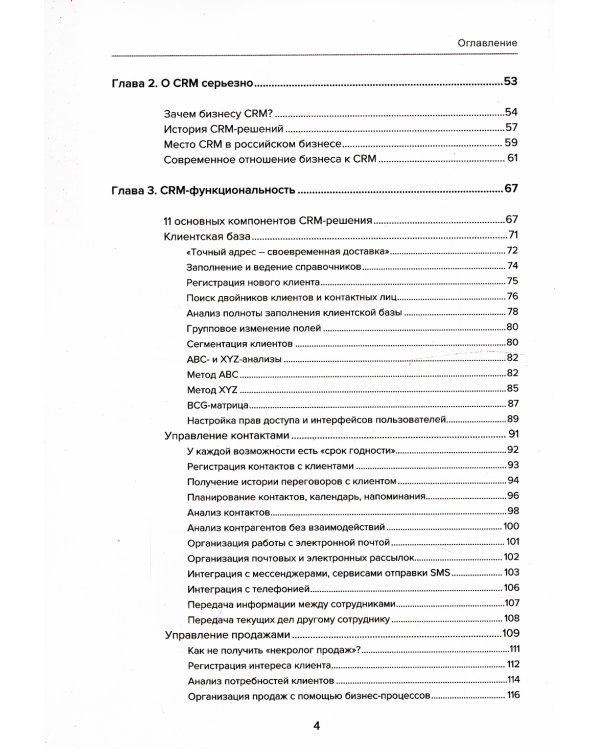 Управление продажами и взаимоотношениями с клиентами