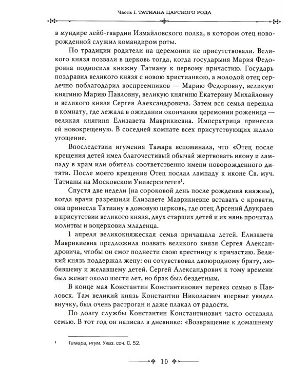 Игумения Тамара: "Оставляю всем любовь свою..." Из Мраморного дворца на Елеон: жизненный путь княжны Дома Романовых