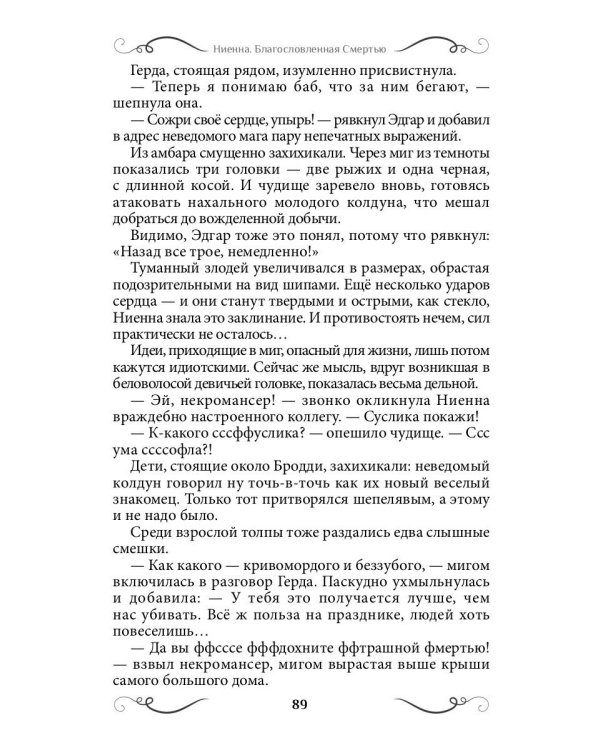 Ниенна. Благословленная Смертью