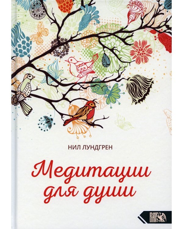 Медитации для души