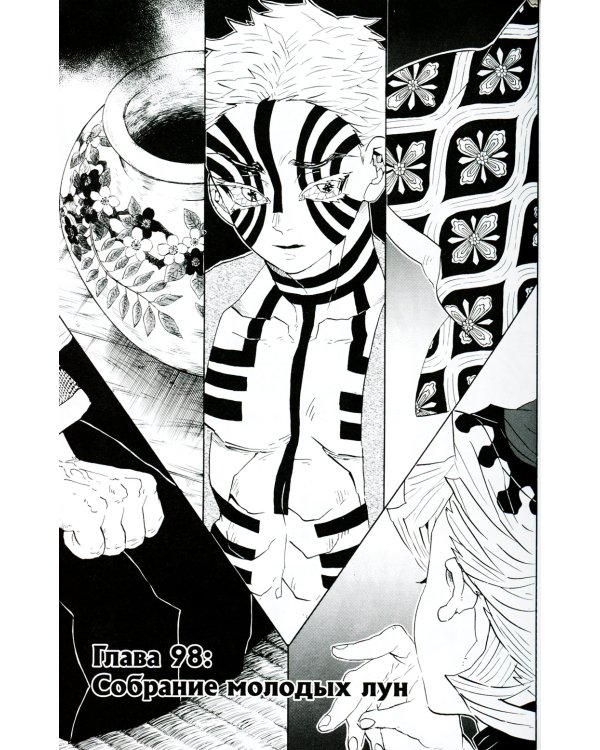 Истребитель демонов. Т. 12: Собрание молодых лун: манга