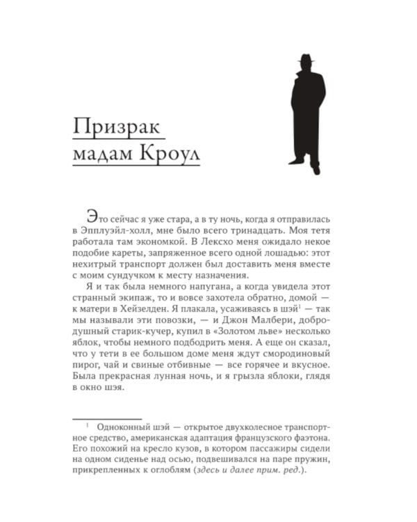 Призрак мадам Кроул