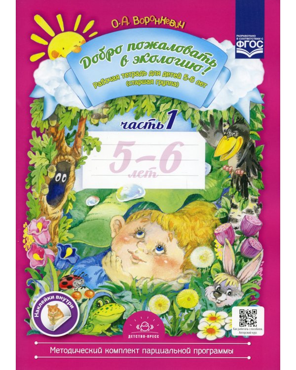 Добро пожаловать в экологию! Рабочая тетрадь для детей 5-6 лет. В 2 ч. Старшая группа (комплект из 2-х книг)