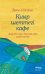 Киыр шеттегі кафе. Агыспен жузе бермей емір мeнін тyсіну (Кафе на краю земли на казахском)