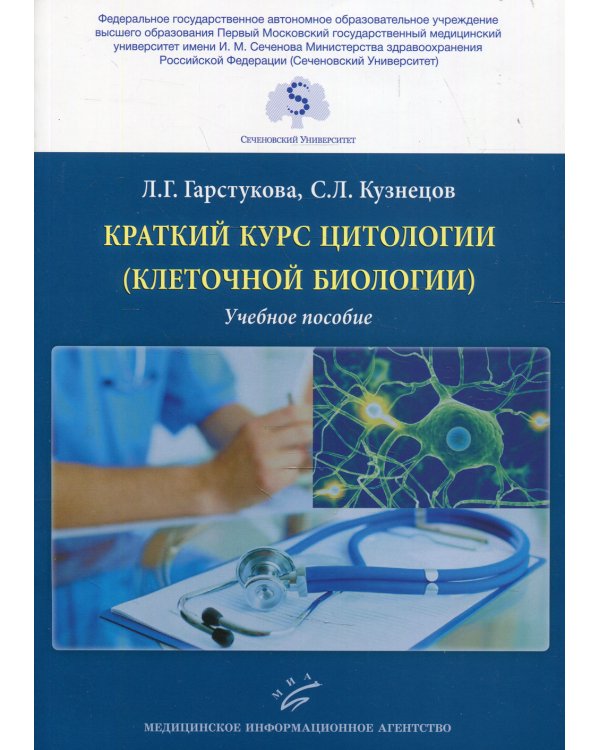 Краткий курс цитологии (клеточной биологии): Учебное пособие