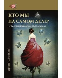 Кто мы на самом деле? О бессознательном образе тела. 4-е изд