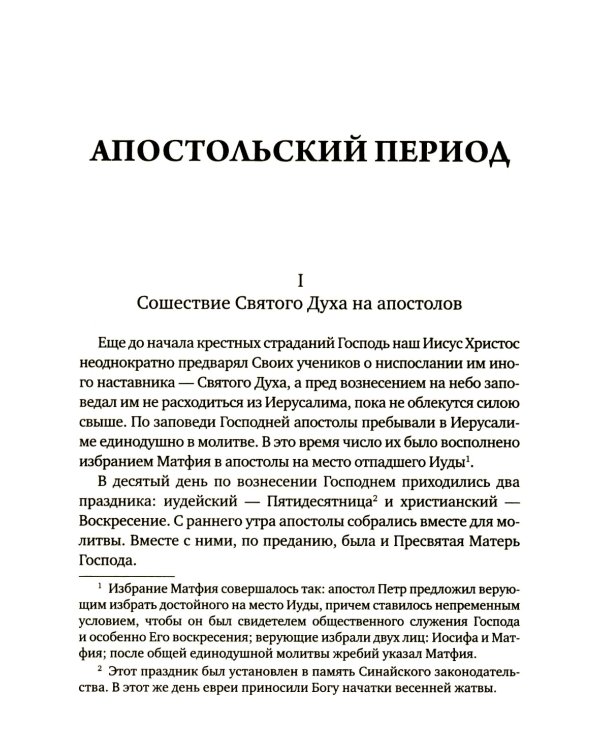История христианской Православной Церкви