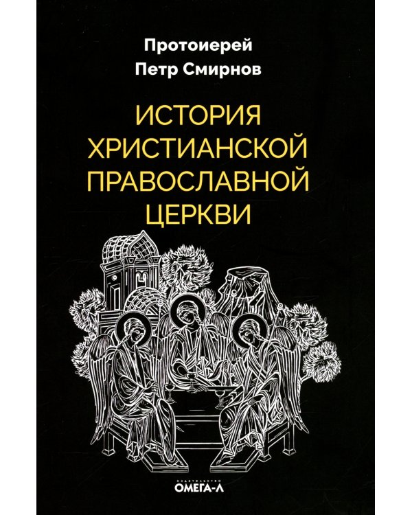 История христианской Православной Церкви