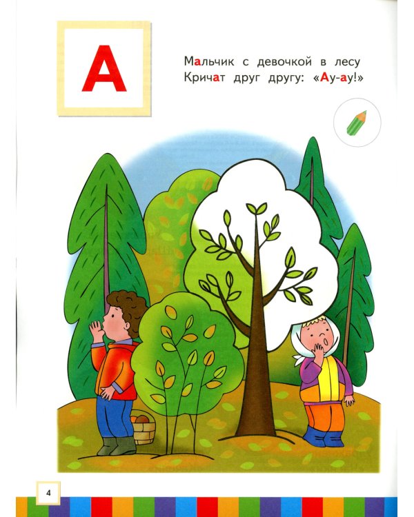 Звуки и буквы. 3-4 лет. В 3 ч. Ч. 1: пособие для детей. 3-е изд., стер