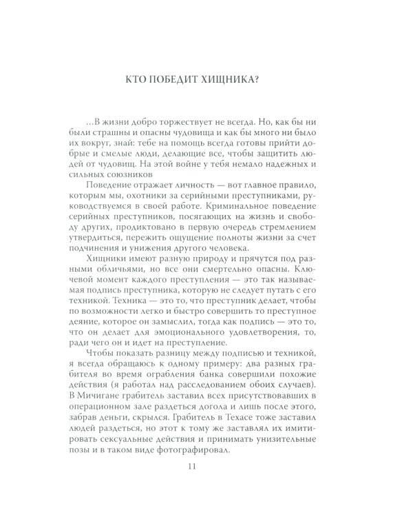 Быть психопатом. Интервью с серийным убийцей