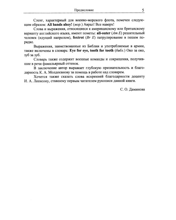 Англо-русский словарь военного сленга = English-Russian Dictionary of Militari slang. 4-е изд
