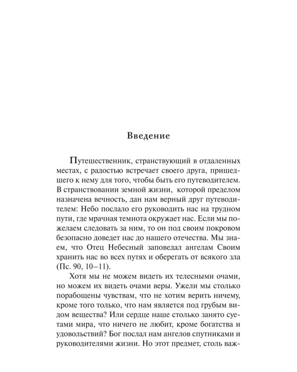 Размышления об Ангеле Хранителе