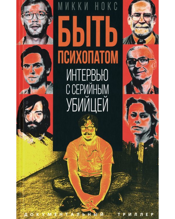 Быть психопатом. Интервью с серийным убийцей
