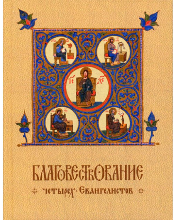 Благовествование четырех Евангелистов