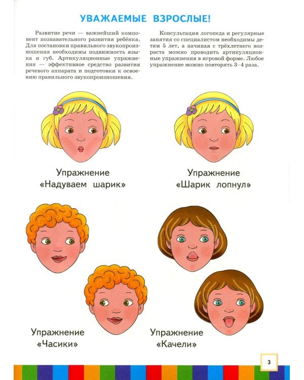 Звуки и буквы. 3-4 лет. В 3 ч. Ч. 1: пособие для детей. 3-е изд., стер