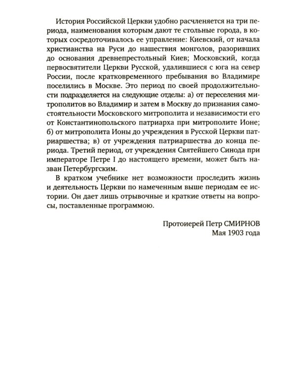 История христианской Православной Церкви