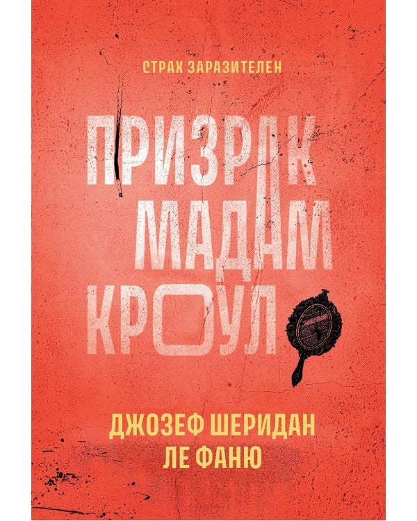 Призрак мадам Кроул