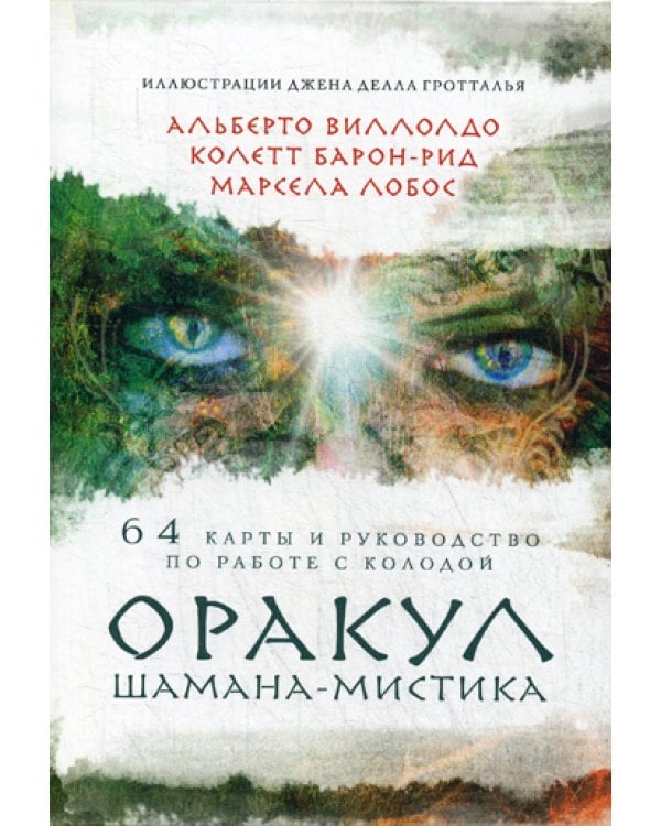 Оракул Шамана-мистика (64 карты и руководство для гадания в подарочном футляре)