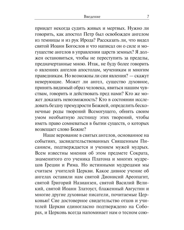 Размышления об Ангеле Хранителе