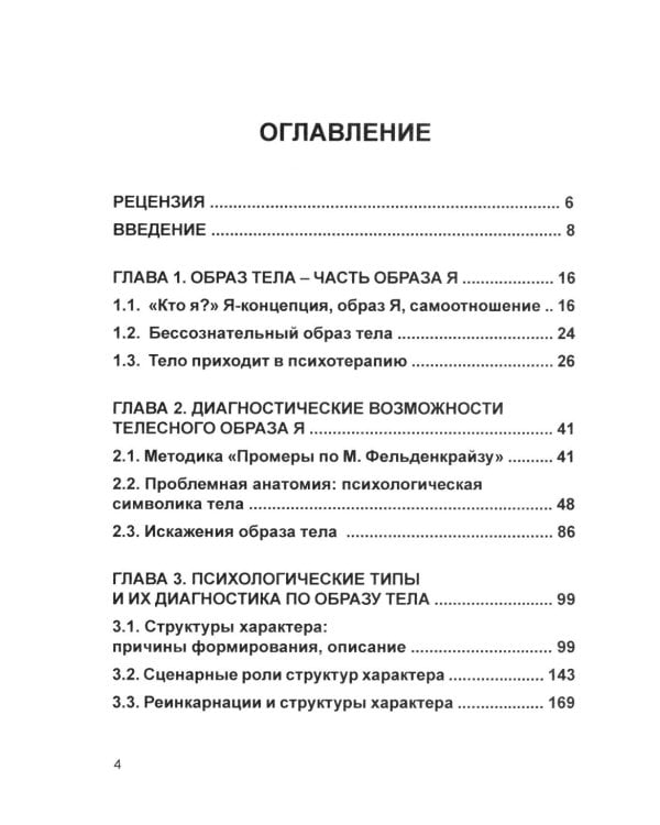 Кто мы на самом деле? О бессознательном образе тела. 4-е изд
