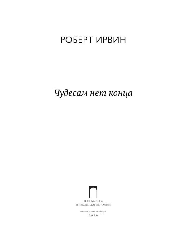Чудесам нет конца: роман