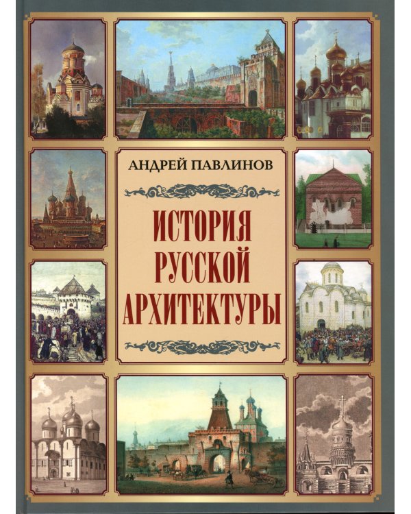 История русской архитектуры