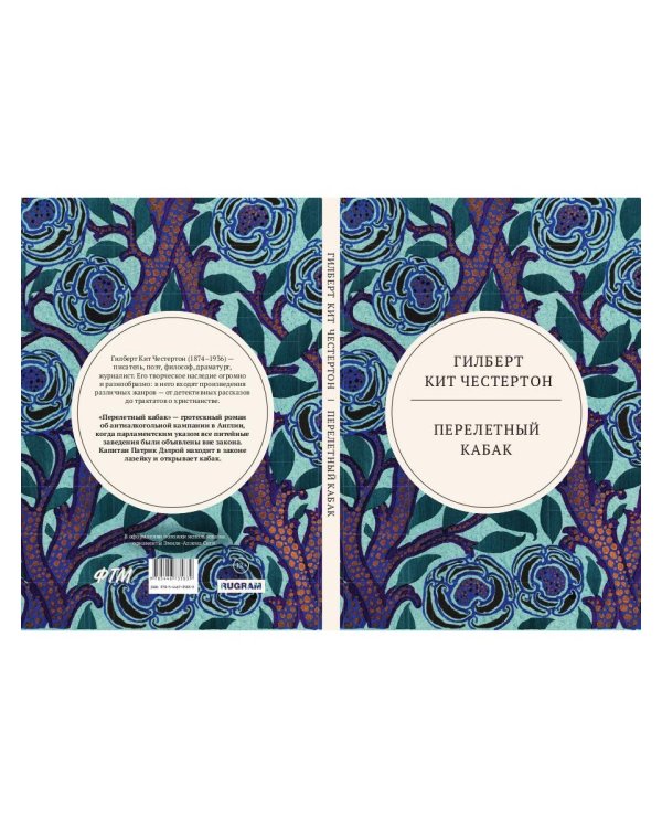 Перелетный кабак: роман