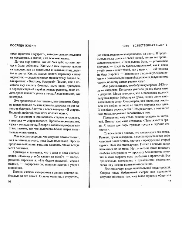 Посреди жизни