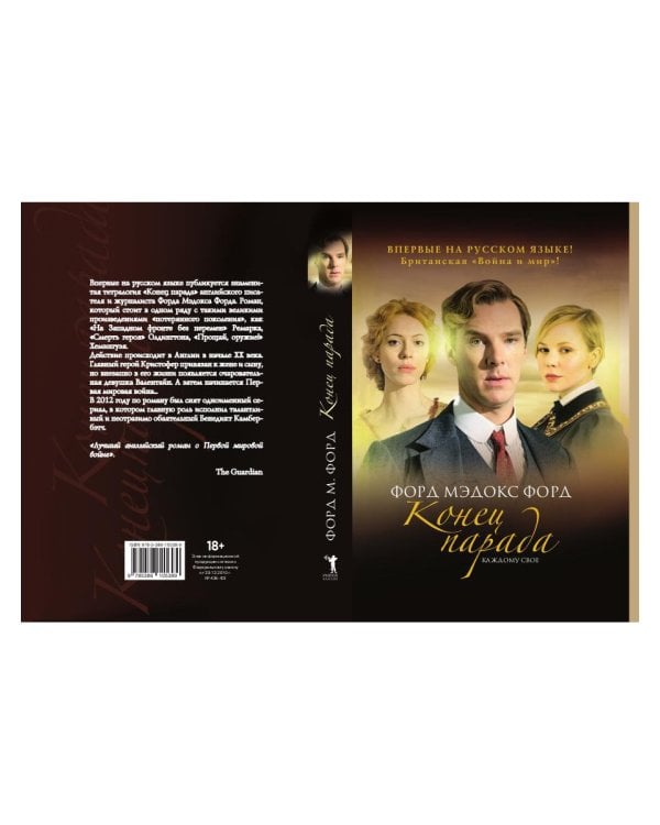 Конец парада. Т.1. Каждому свое: роман