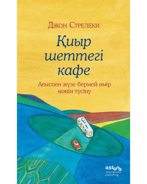 Киыр шеттегі кафе. Агыспен жузе бермей емір мeнін тyсіну (Кафе на краю земли на казахском)
