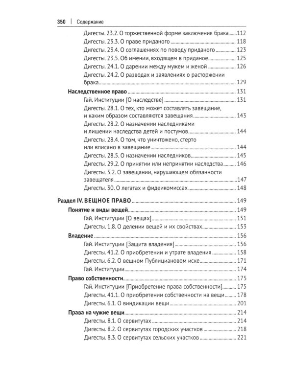 Хрестоматия по римскому праву: Учебное пособие. 2-е изд., перераб. и доп