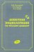 Дебютная энциклопедия по русским шашкам. Т. 10