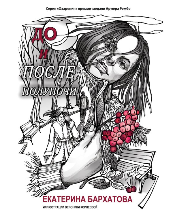 До и после полуночи