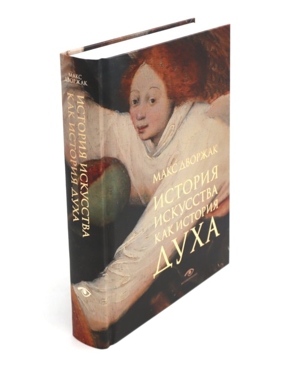 История искусства; История искусства как история духа: сборник (комплект из 2-х книг)