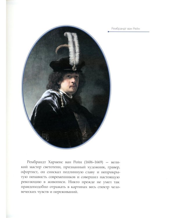 Рембрандт ван Рейн