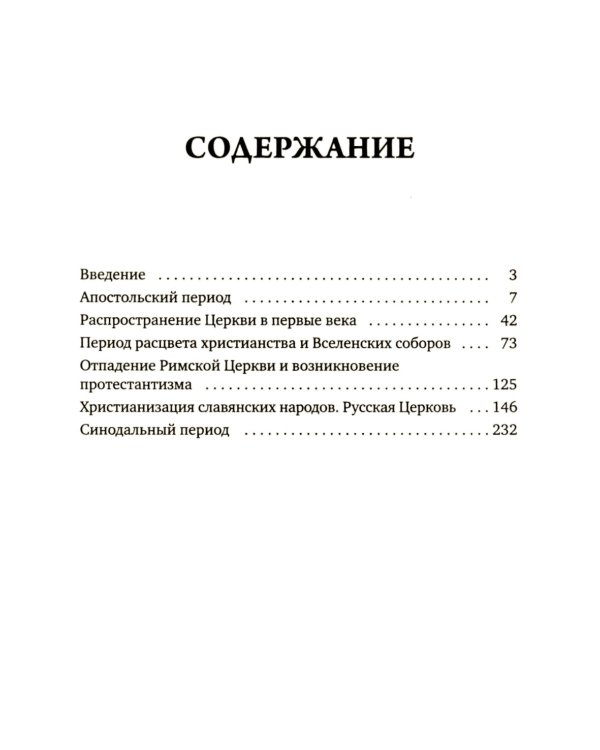 История христианской Православной Церкви