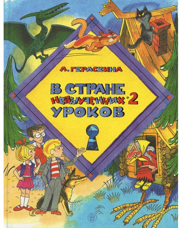 В стране невыученных уроков-2