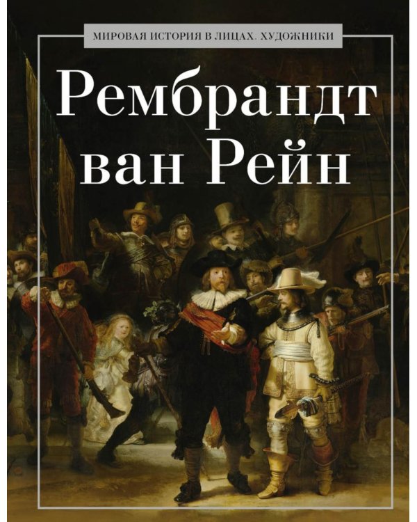 Рембрандт ван Рейн